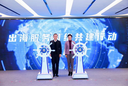 助力企業(yè)揚帆遠航，黃浦區(qū)企業(yè)出海服務中心正式揭牌